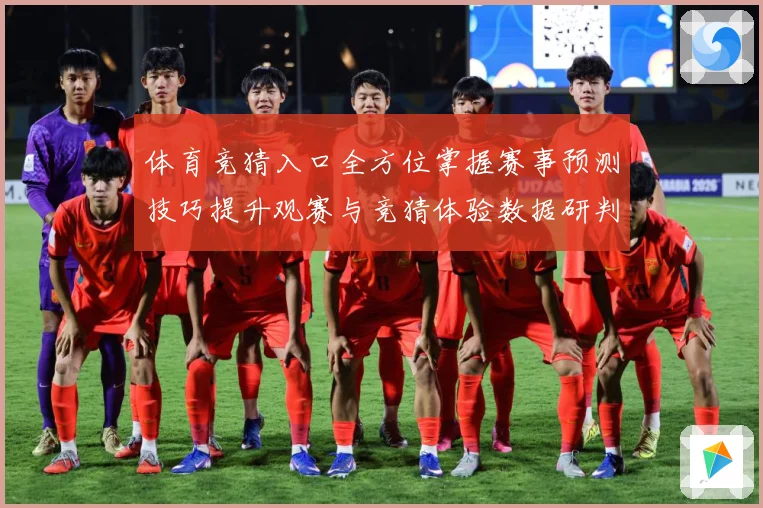 体育竞猜入口全方位掌握赛事预测技巧提升观赛与竞猜体验数据研判-深度解析