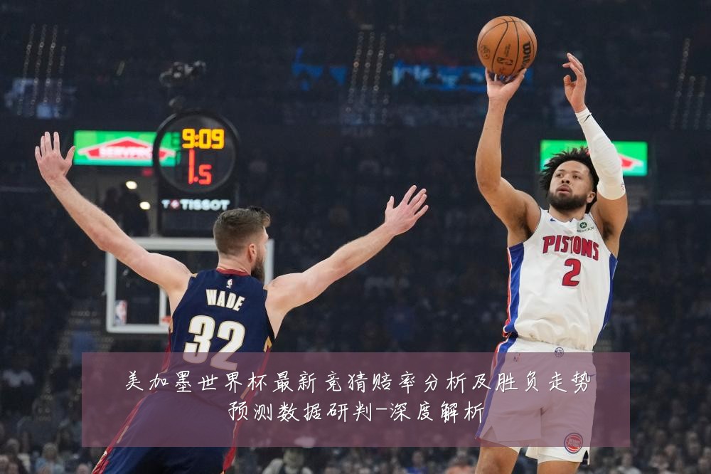 美加墨世界杯最新竞猜赔率分析及胜负走势预测数据研判-深度解析