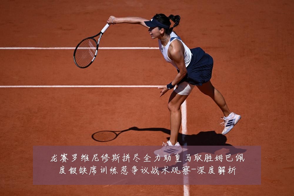 龙赛罗维尼修斯拼尽全力助皇马取胜姆巴佩度假缺席训练惹争议战术观察-深度解析