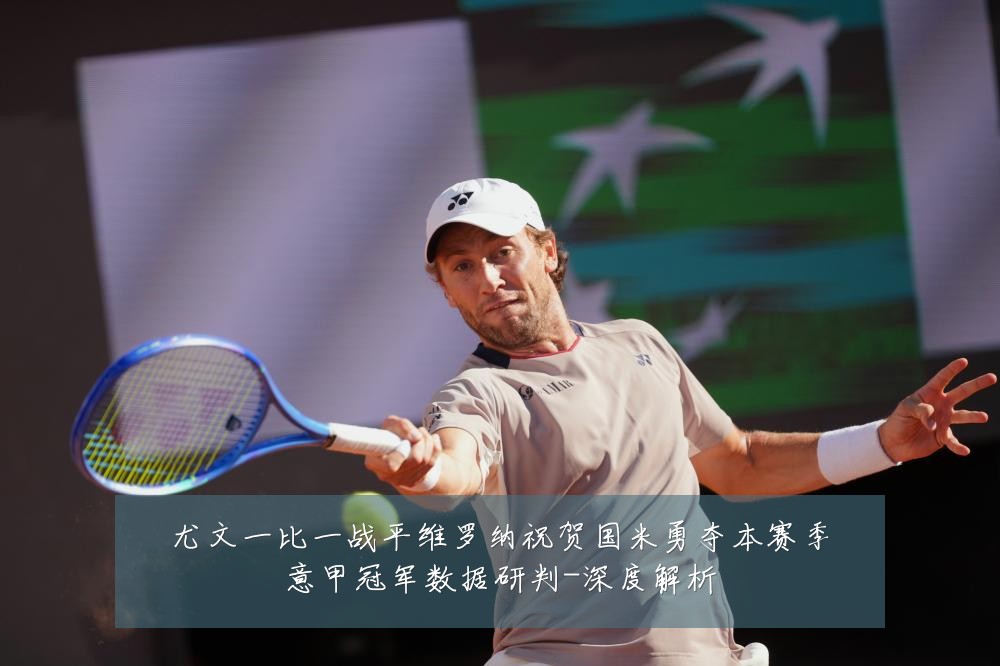 尤文一比一战平维罗纳祝贺国米勇夺本赛季意甲冠军数据研判-深度解析