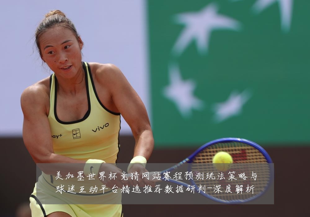 美加墨世界杯竞猜网站赛程预测玩法策略与球迷互动平台精选推荐数据研判-深度解析