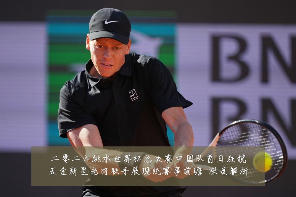 二零二六跳水世界杯总决赛中国队首日狂揽五金新星老将联手展现统赛事前瞻-深度解析