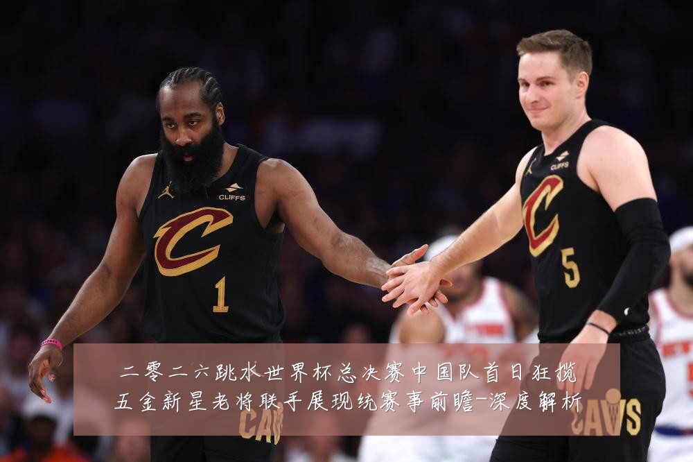 二零二六跳水世界杯总决赛中国队首日狂揽五金新星老将联手展现统赛事前瞻-深度解析