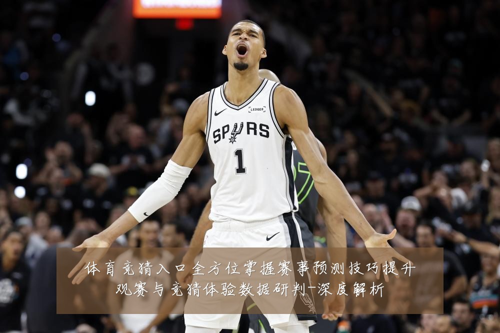 体育竞猜入口全方位掌握赛事预测技巧提升观赛与竞猜体验数据研判-深度解析