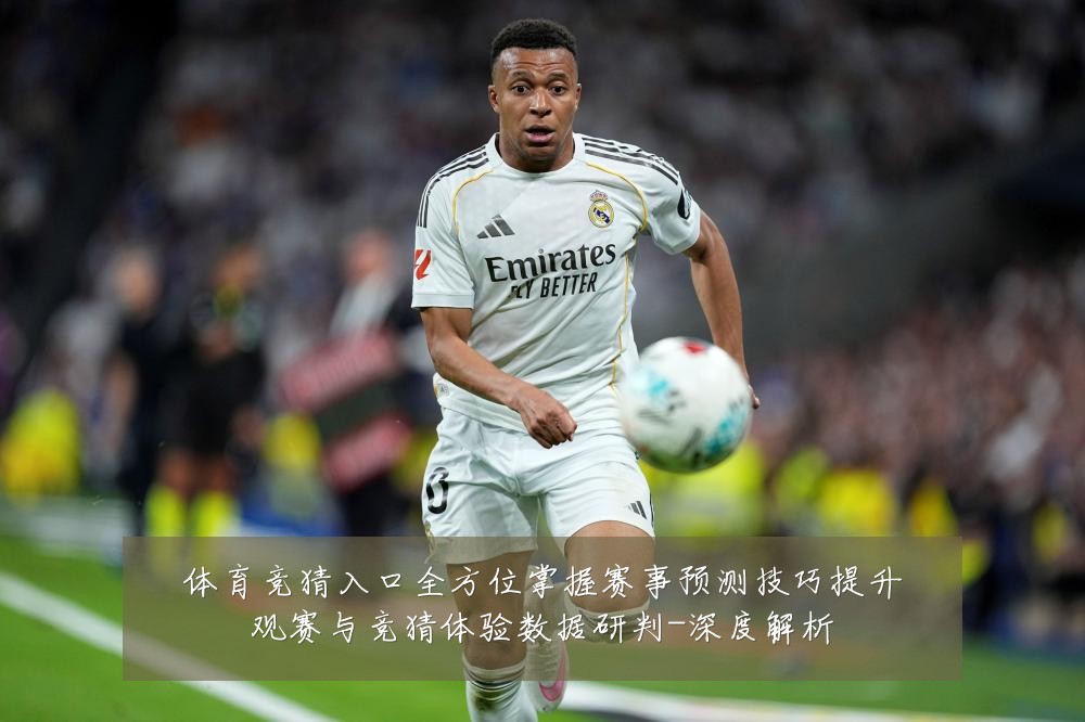 体育竞猜入口全方位掌握赛事预测技巧提升观赛与竞猜体验数据研判-深度解析