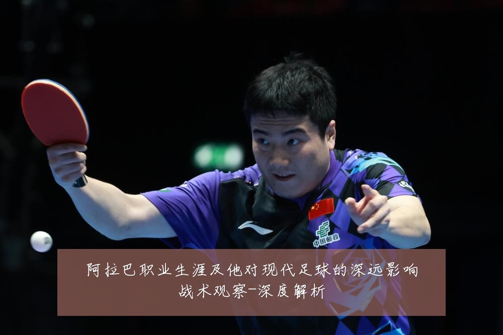 阿拉巴职业生涯及他对现代足球的深远影响战术观察-深度解析