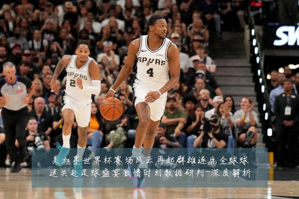 美加墨世界杯赛场风云再起群雄逐鹿全球球迷共赴足球盛宴激情时刻数据研判-深度解析