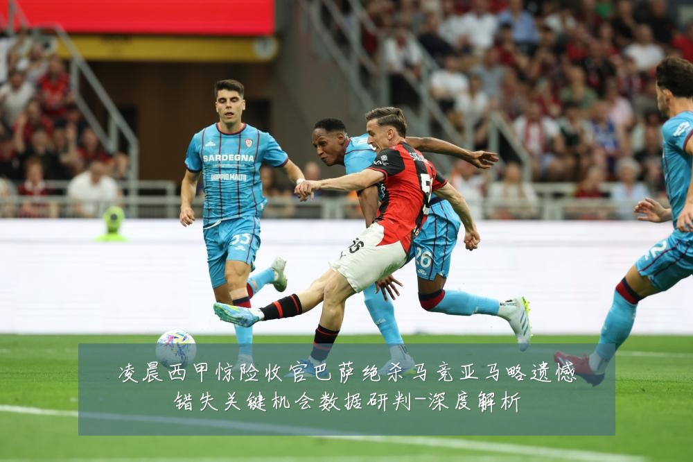 凌晨西甲惊险收官巴萨绝杀马竞亚马略遗憾错失关键机会数据研判-深度解析