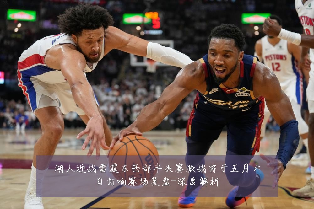 湖人迎战雷霆东西部半决赛激战将于五月六日打响赛场复盘-深度解析